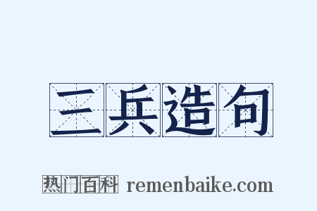 三兵造句是什么意思的图片